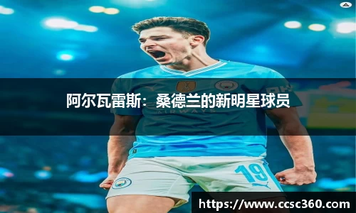 阿尔瓦雷斯：桑德兰的新明星球员