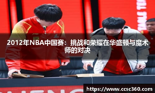 2012年NBA中国赛：挑战和荣耀在华盛顿与魔术师的对决