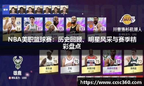 NBA美职篮球赛：历史回顾、明星风采与赛季精彩盘点