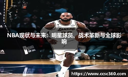 NBA现状与未来：明星球员、战术革新与全球影响