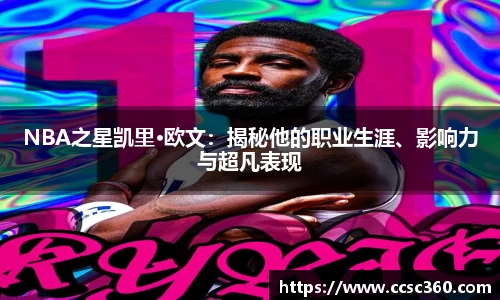 NBA之星凯里·欧文：揭秘他的职业生涯、影响力与超凡表现