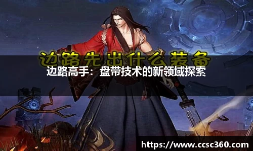 边路高手：盘带技术的新领域探索