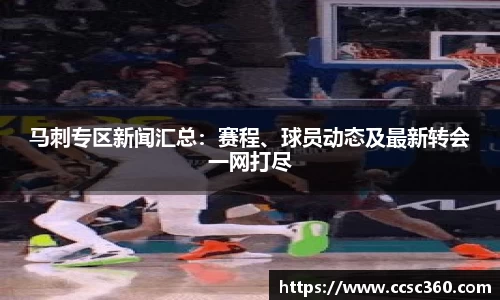 马刺专区新闻汇总：赛程、球员动态及最新转会一网打尽