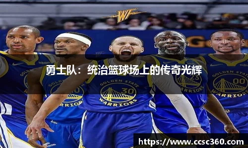 勇士队：统治篮球场上的传奇光辉